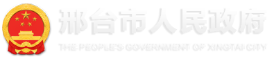邢臺市人民政府